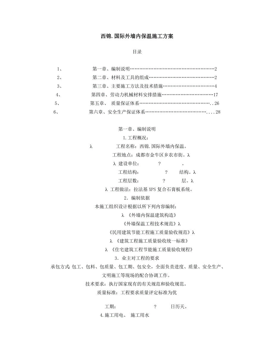 西锦国际复合石膏板施工方案(精)_第1页