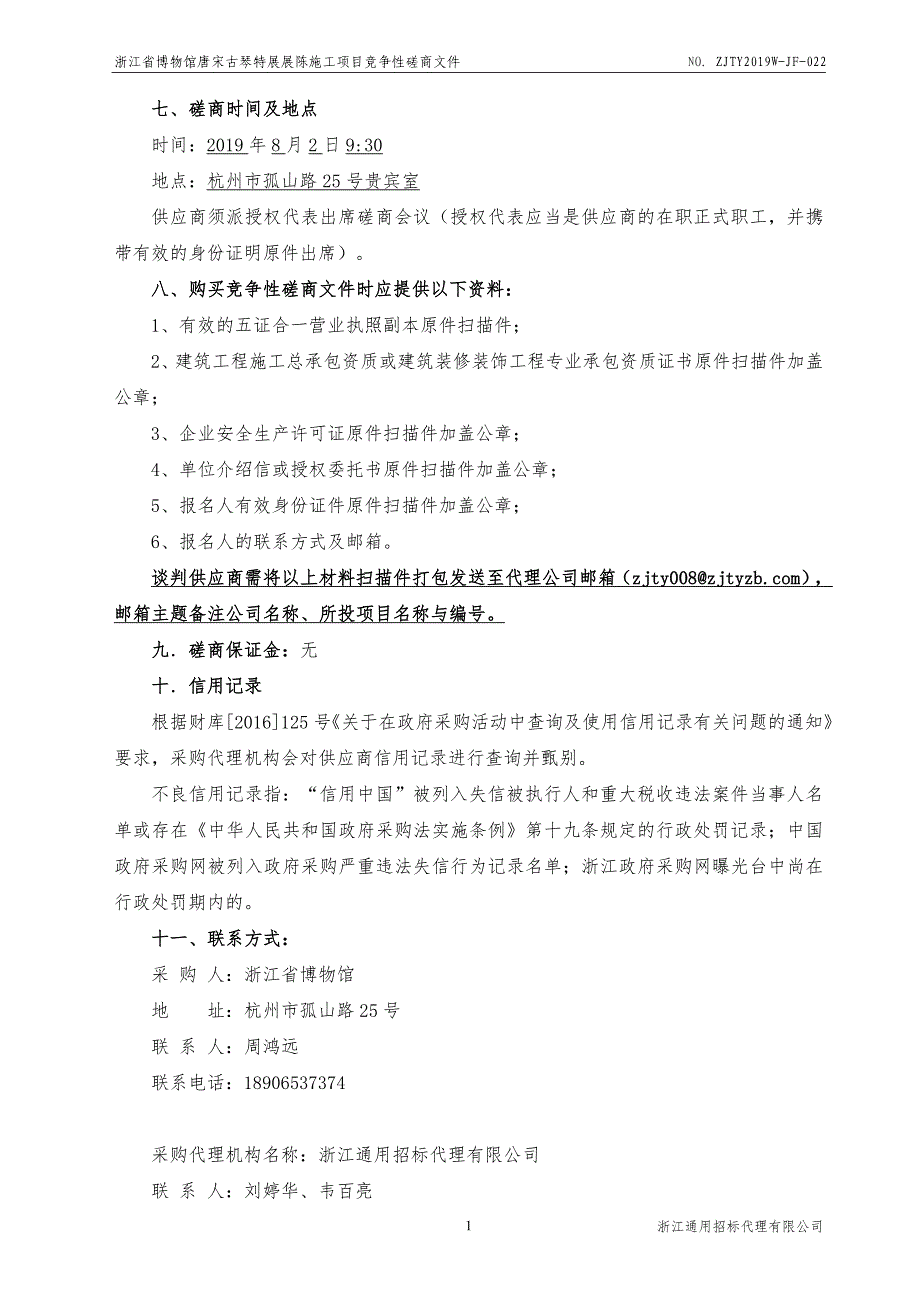 浙江省博物馆唐宋古琴特展展陈施工项目招标文件_第4页