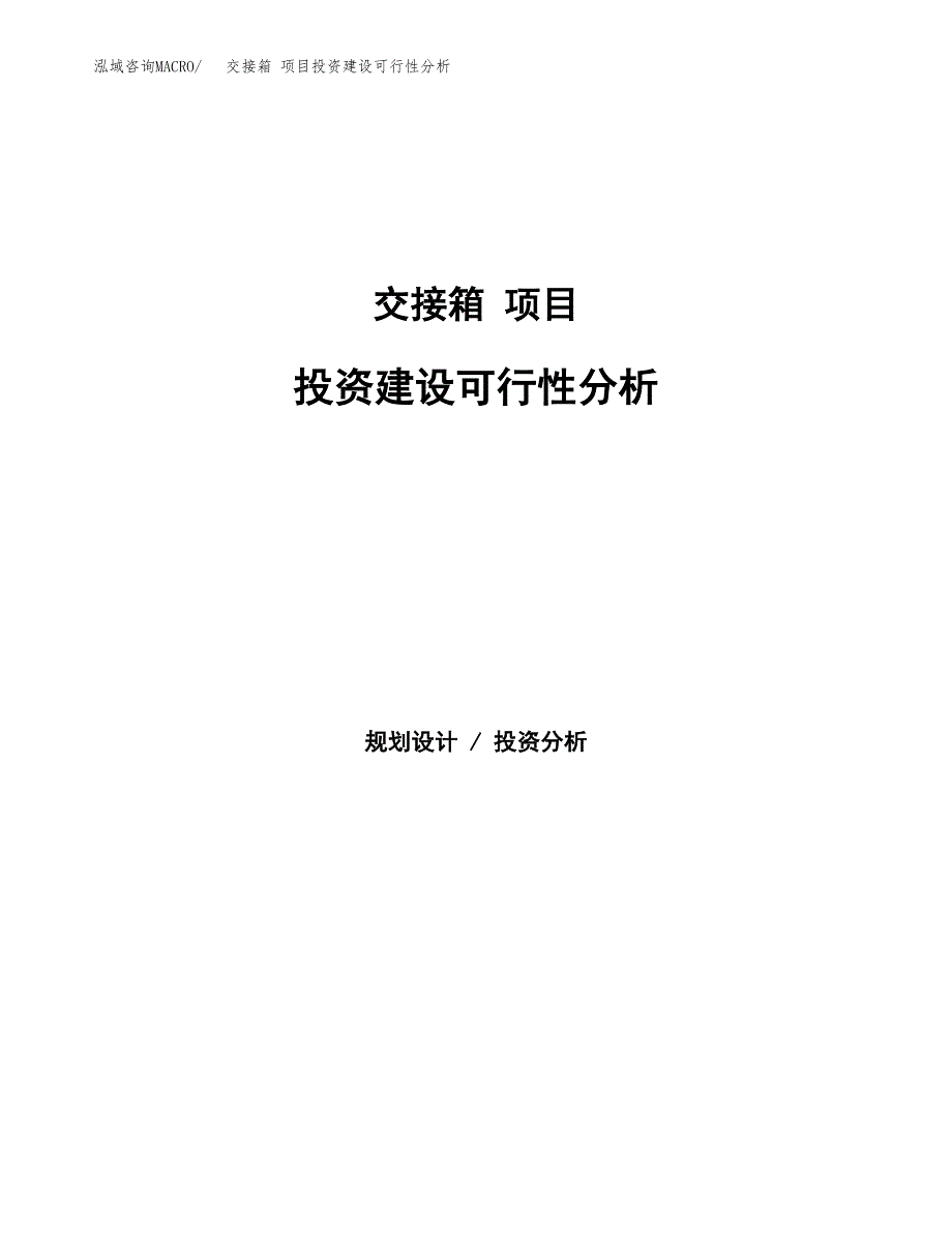 交接箱 项目投资建设可行性分析.docx_第1页