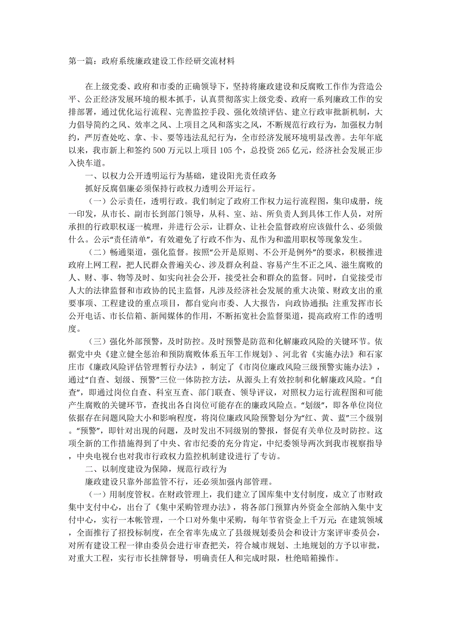 政府系统廉政建设工作经研交流材料(精选多 篇).docx_第1页