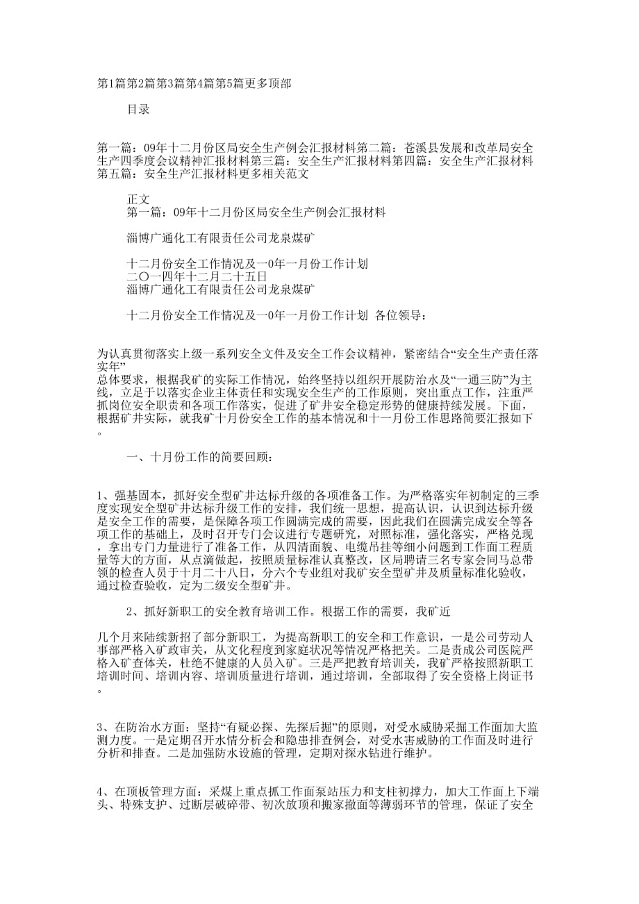 局安全生产汇报材料(精选多 篇).docx_第1页