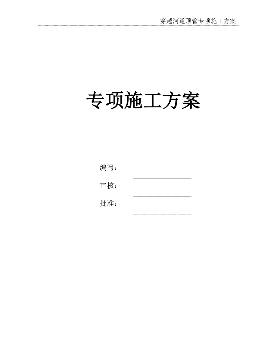 穿越河道顶管施工方案资料_第2页