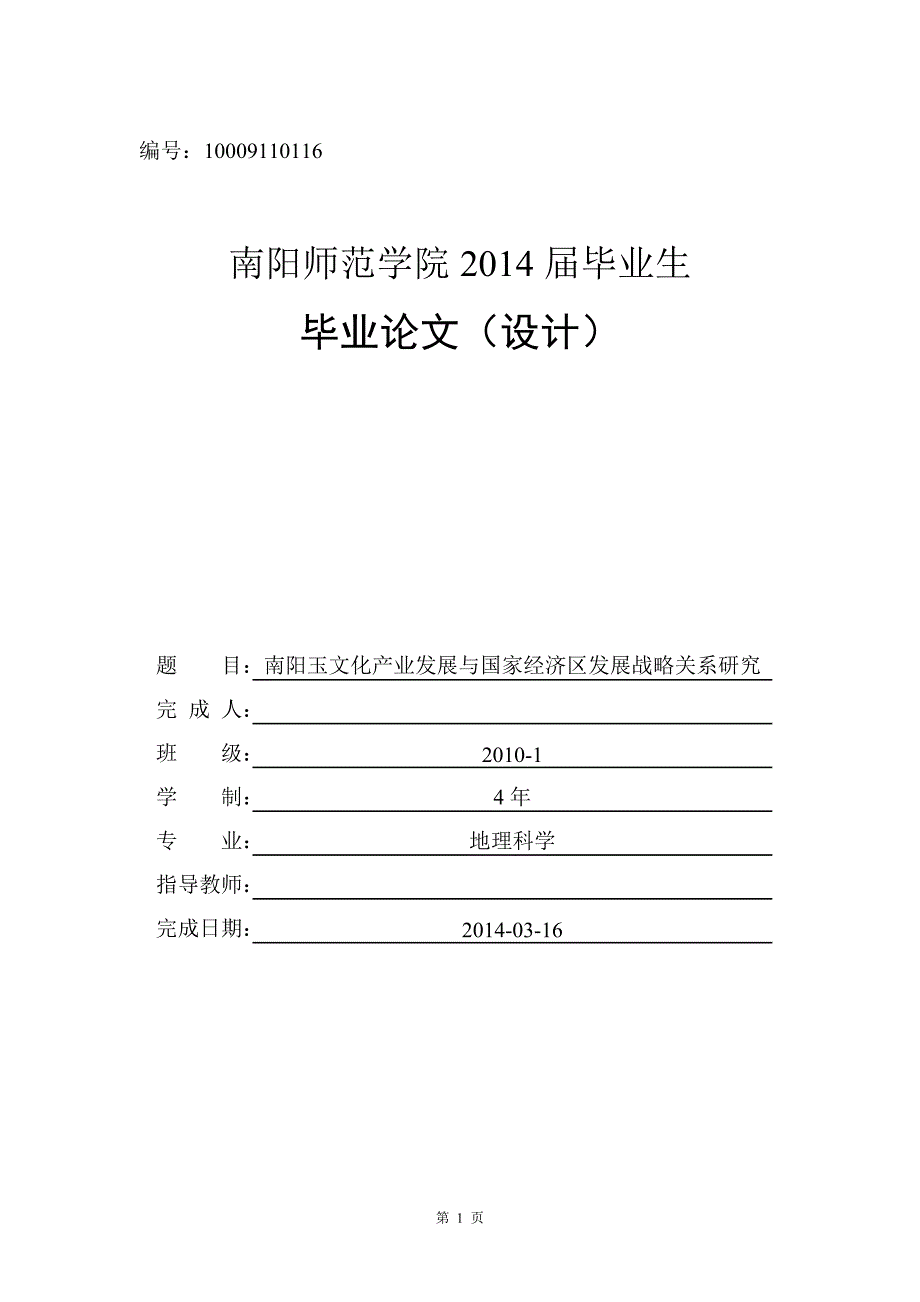 毕业论文--南阳玉文化产业发展与国家经济区发展战略关系研究_第1页