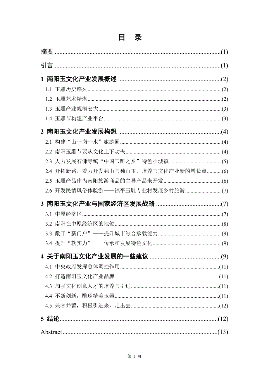 毕业论文--南阳玉文化产业发展与国家经济区发展战略关系研究_第2页