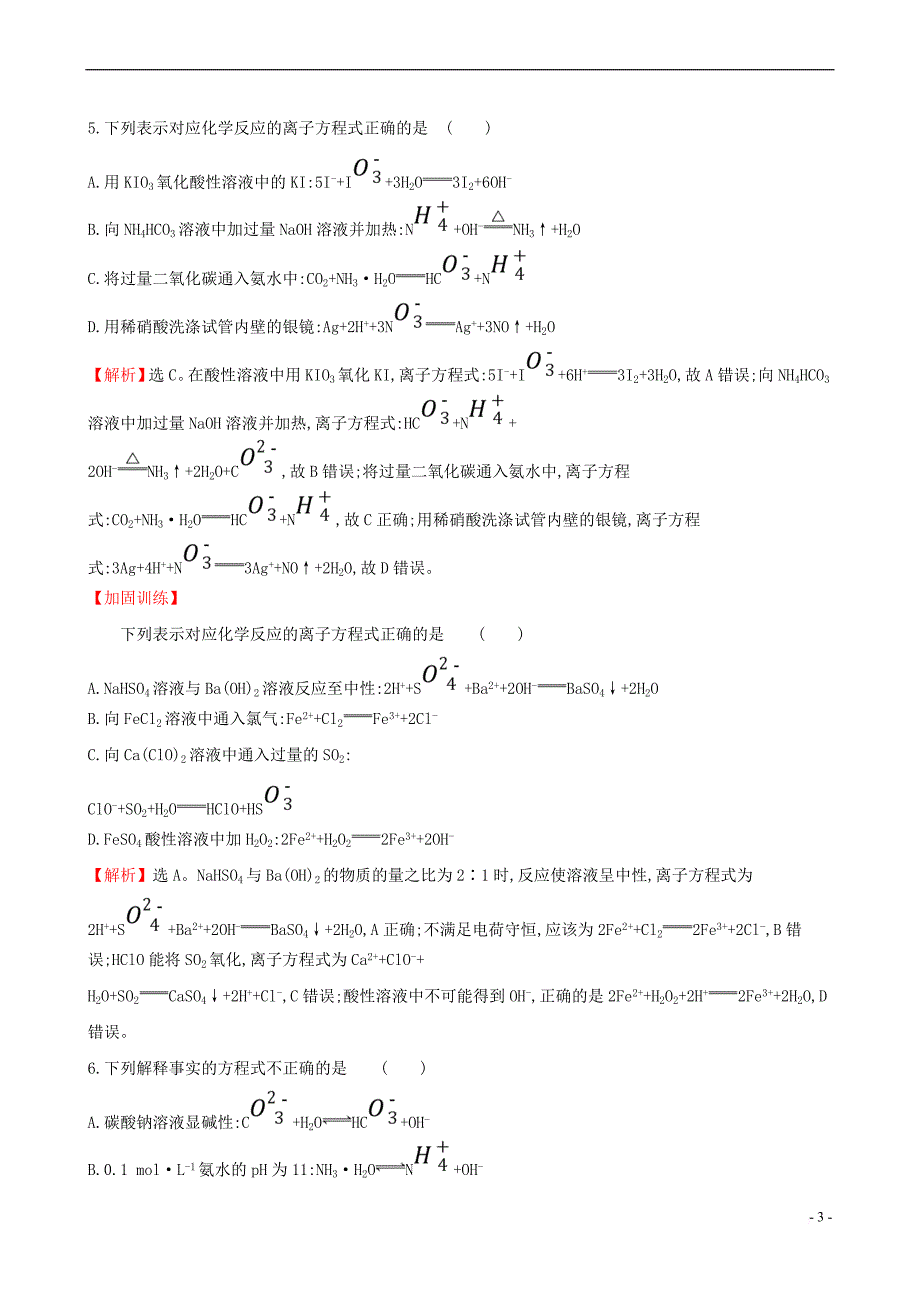 （全国通用版）2019版高考化学一轮复习 第二章 化学物质及其变化 课时梯级作业四 2.2 离子反应_第3页