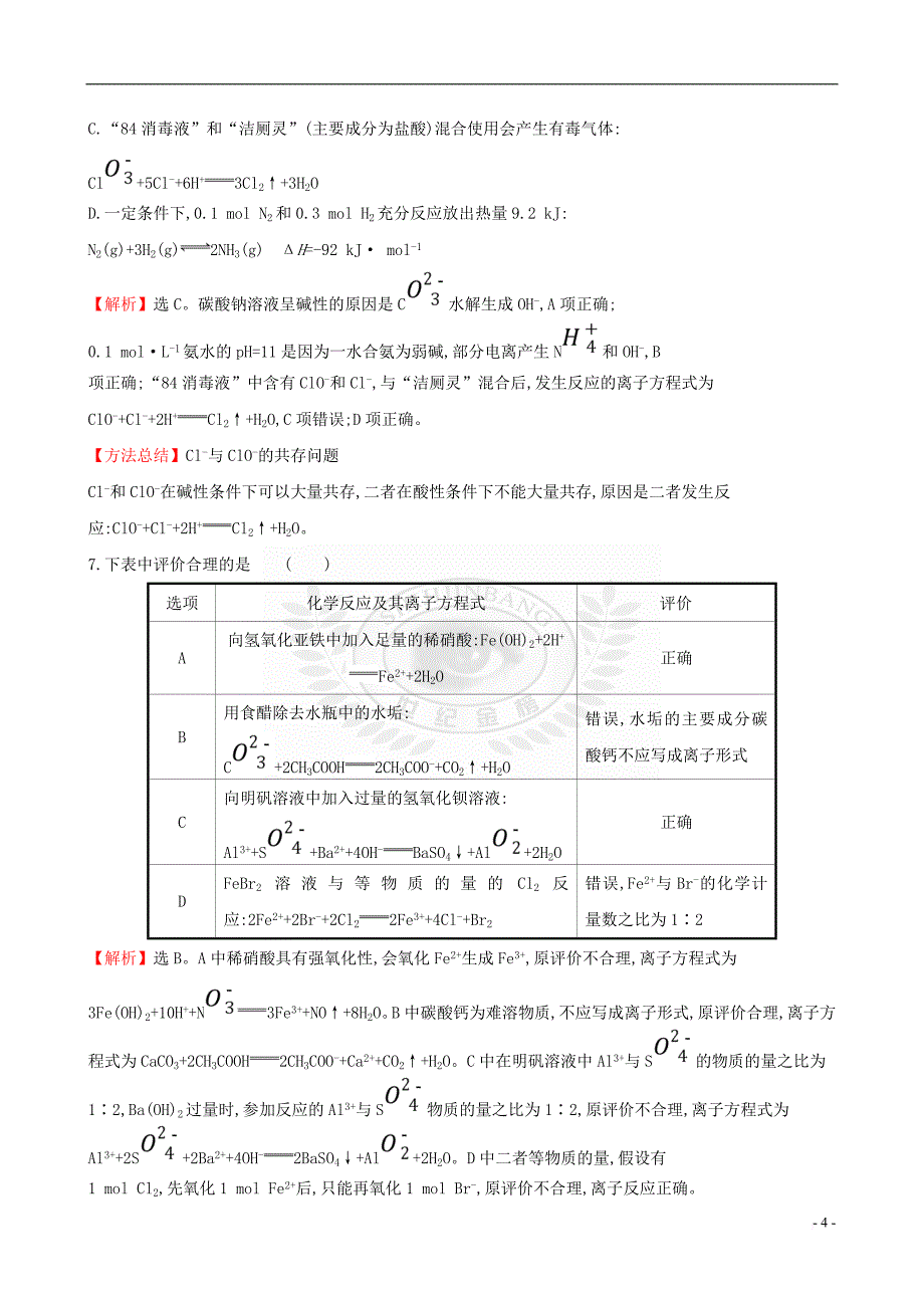 （全国通用版）2019版高考化学一轮复习 第二章 化学物质及其变化 课时梯级作业四 2.2 离子反应_第4页