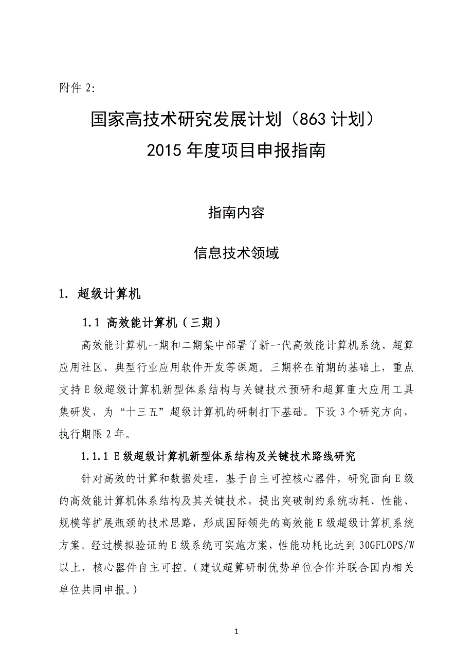 国家高技术研究发展计划(863计划)2015讲解_第1页