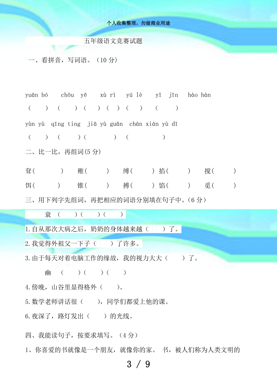 三台学区五年级语文竞赛考试及答案_第3页