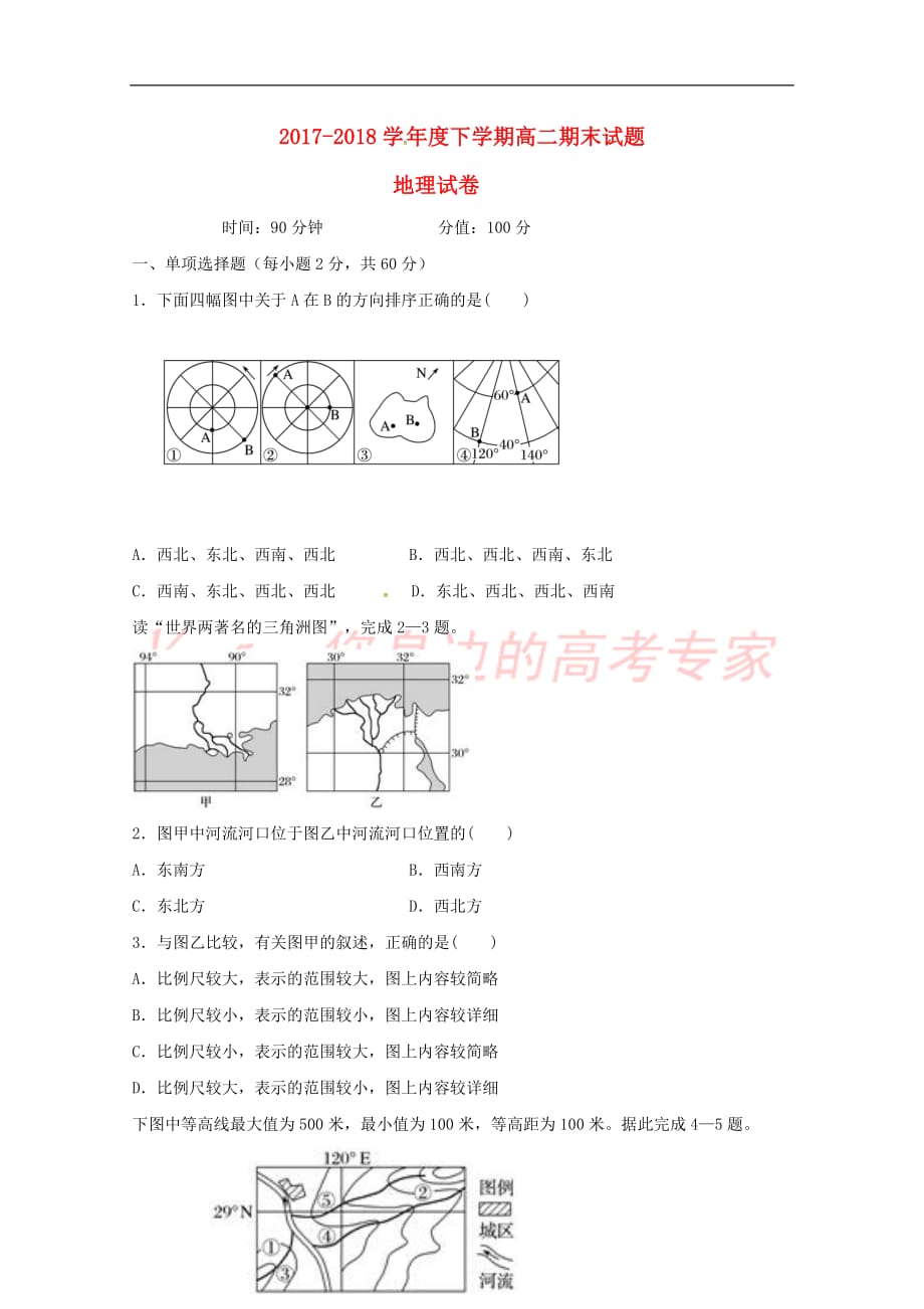 辽宁省辽河油田第二高级中学2017－2018学年高二地理下学期期末考试试题_第1页