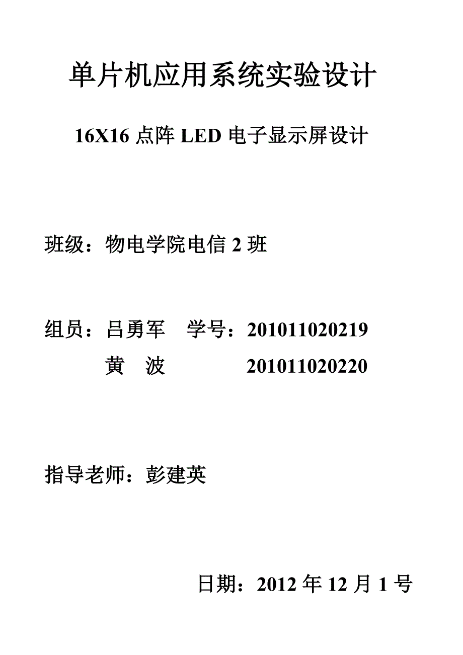 x点阵led电子显示屏设计方案_第1页