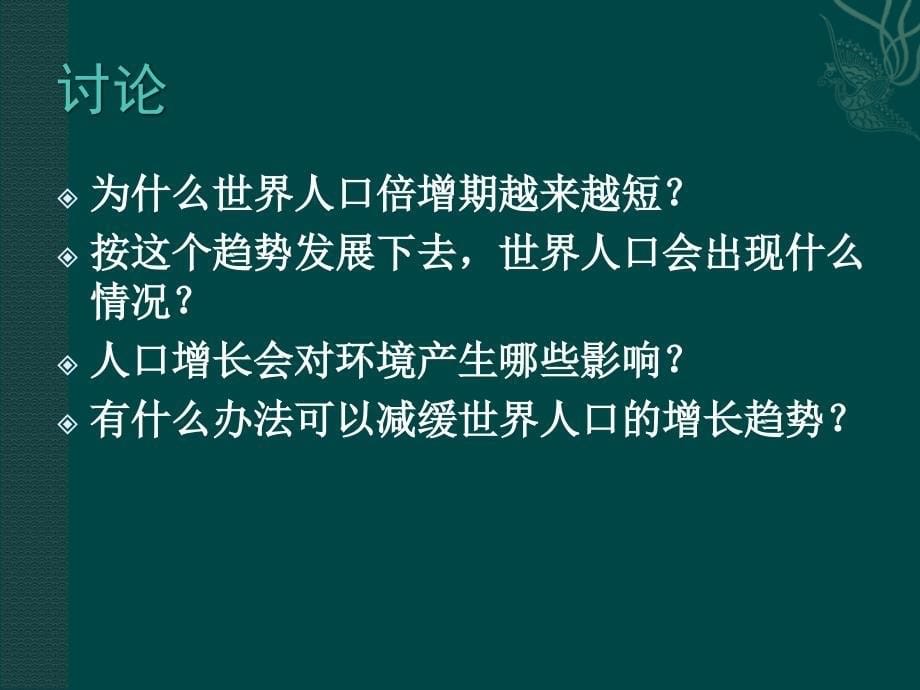 八年级生物下册_24.1_人口增长与计划生育(课件)北师大版讲解_第5页