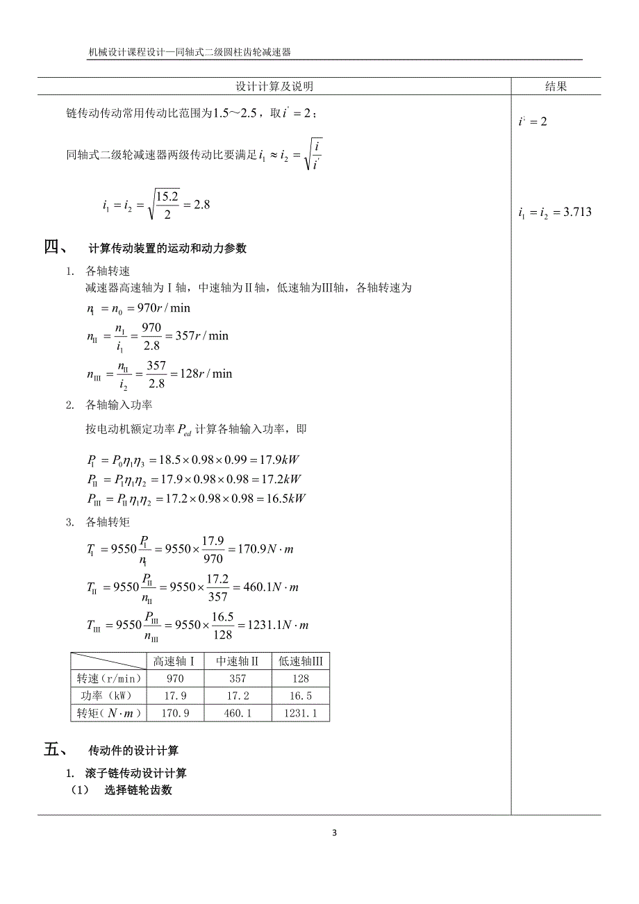 机械设计课程设计—同轴式二级圆柱齿轮减速器._第4页