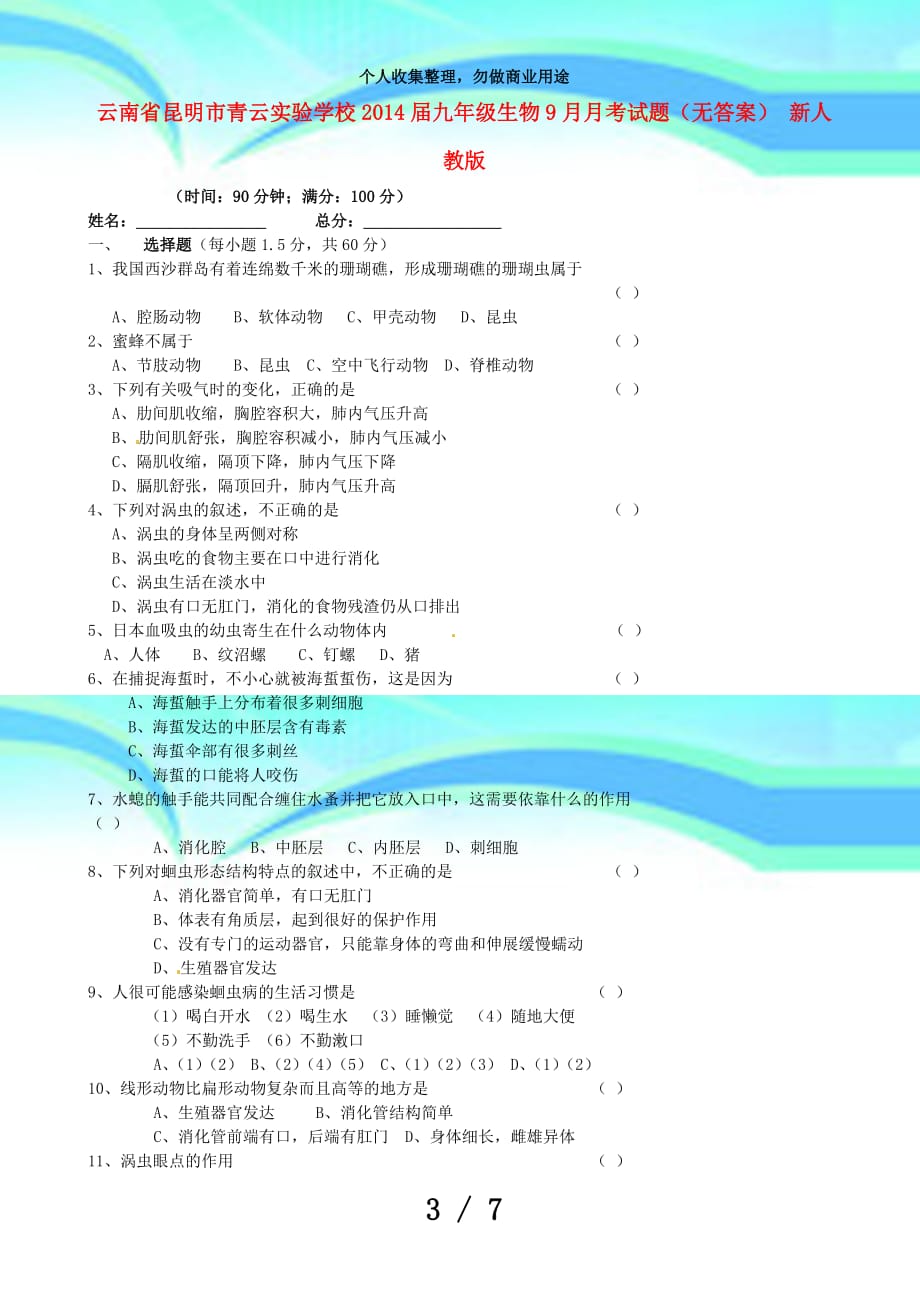 云南昆明市青云实验学校届九年级生物月月测验题_第3页