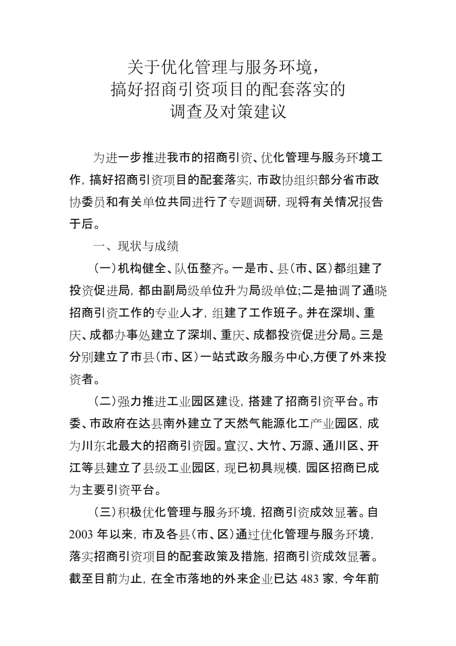 搞好招商引资项目的配套落实的_第1页