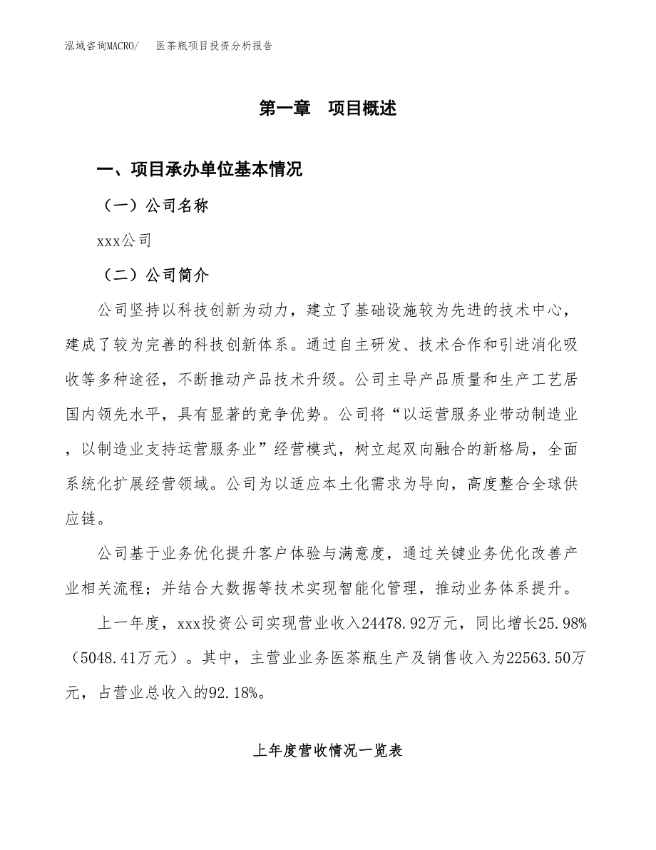 医茶瓶项目投资分析报告（总投资14000万元）（64亩）_第2页