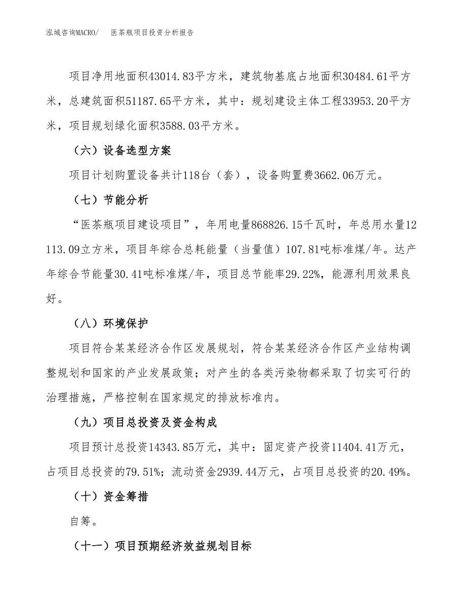 医茶瓶项目投资分析报告（总投资14000万元）（64亩）_第5页