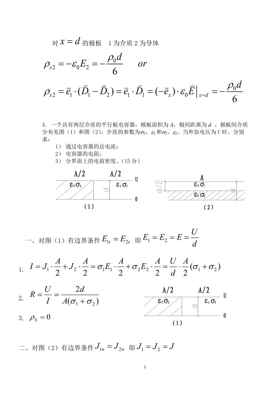 2013(11级)电磁场期中练习标准答案_第5页