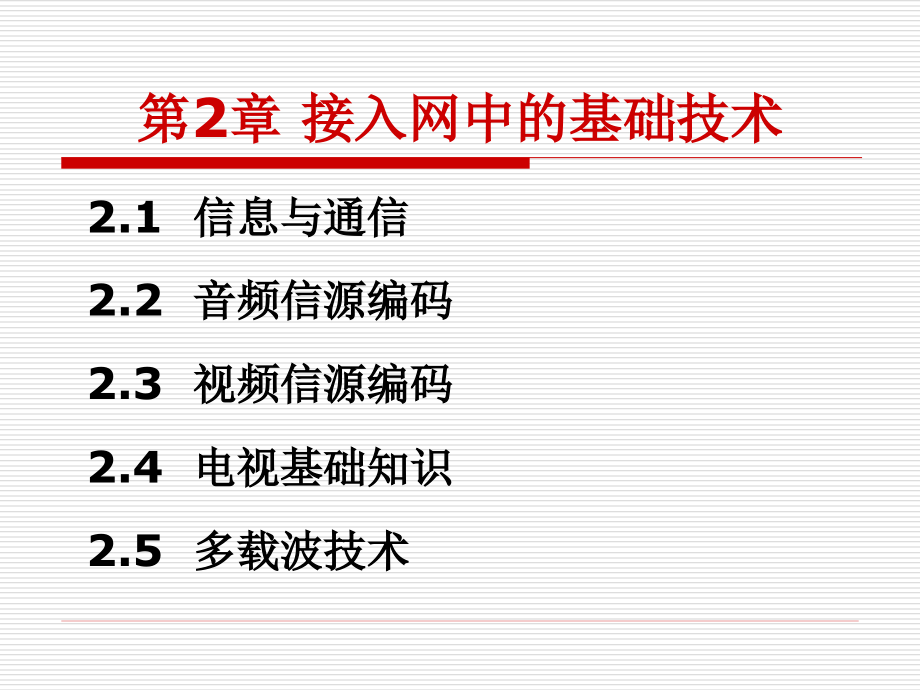 宽带接入技术及应用2_QJ._第2页