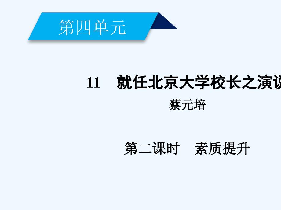 2017-2018学年高中语文 第四单元 11 就任北京大学校长之演说（第2课时） 新人教版必修2_第2页