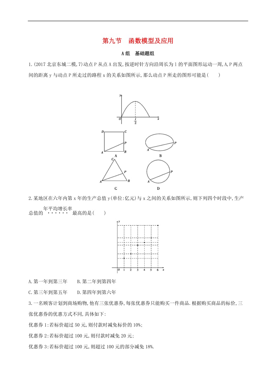 （北京专用）2019版高考数学一轮复习 第二章 函数 第九节 函数模型及应用作业本 理_第1页