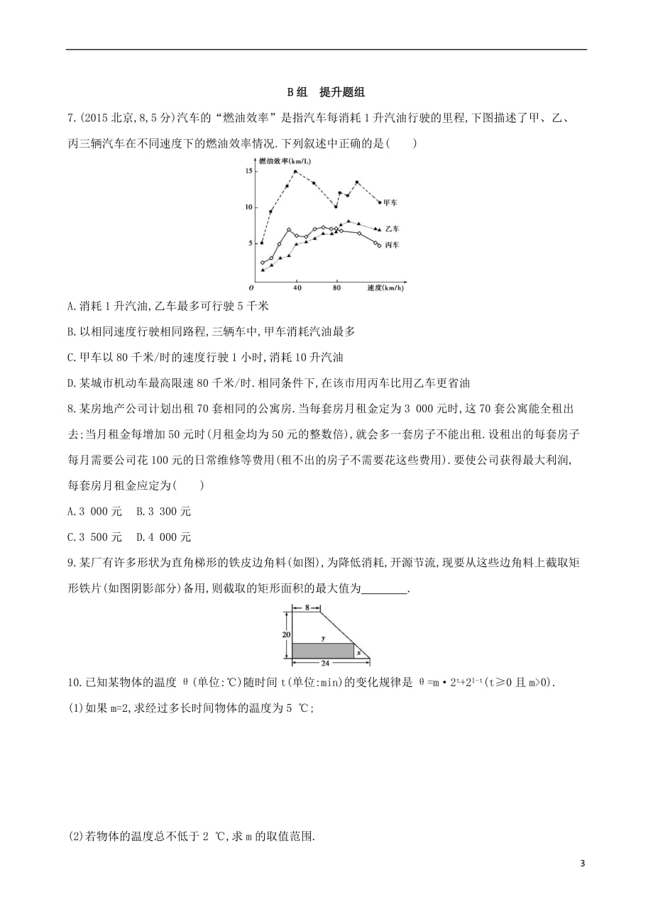 （北京专用）2019版高考数学一轮复习 第二章 函数 第九节 函数模型及应用作业本 理_第3页