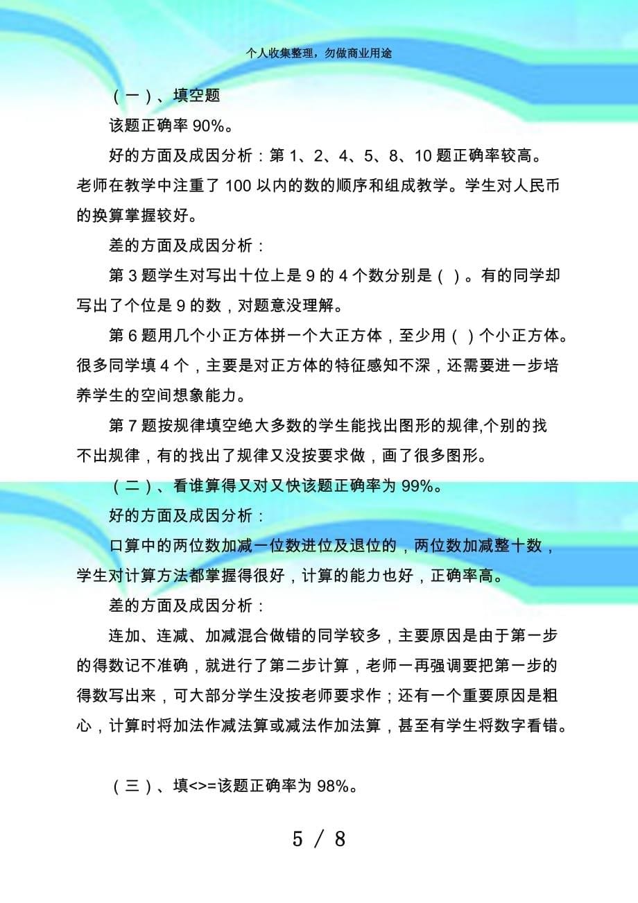 一年级数学下册期期末考试质量分析_第5页