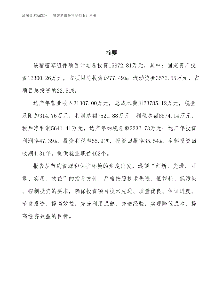 精密零组件项目创业计划书(参考模板).docx_第3页