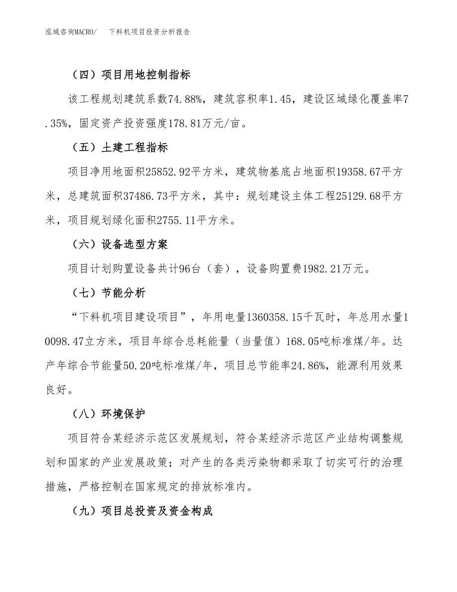 下料机项目投资分析报告（总投资9000万元）（39亩）_第5页