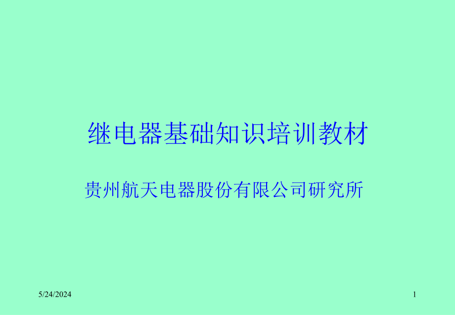 继电器基础知识培训教材资料_第1页