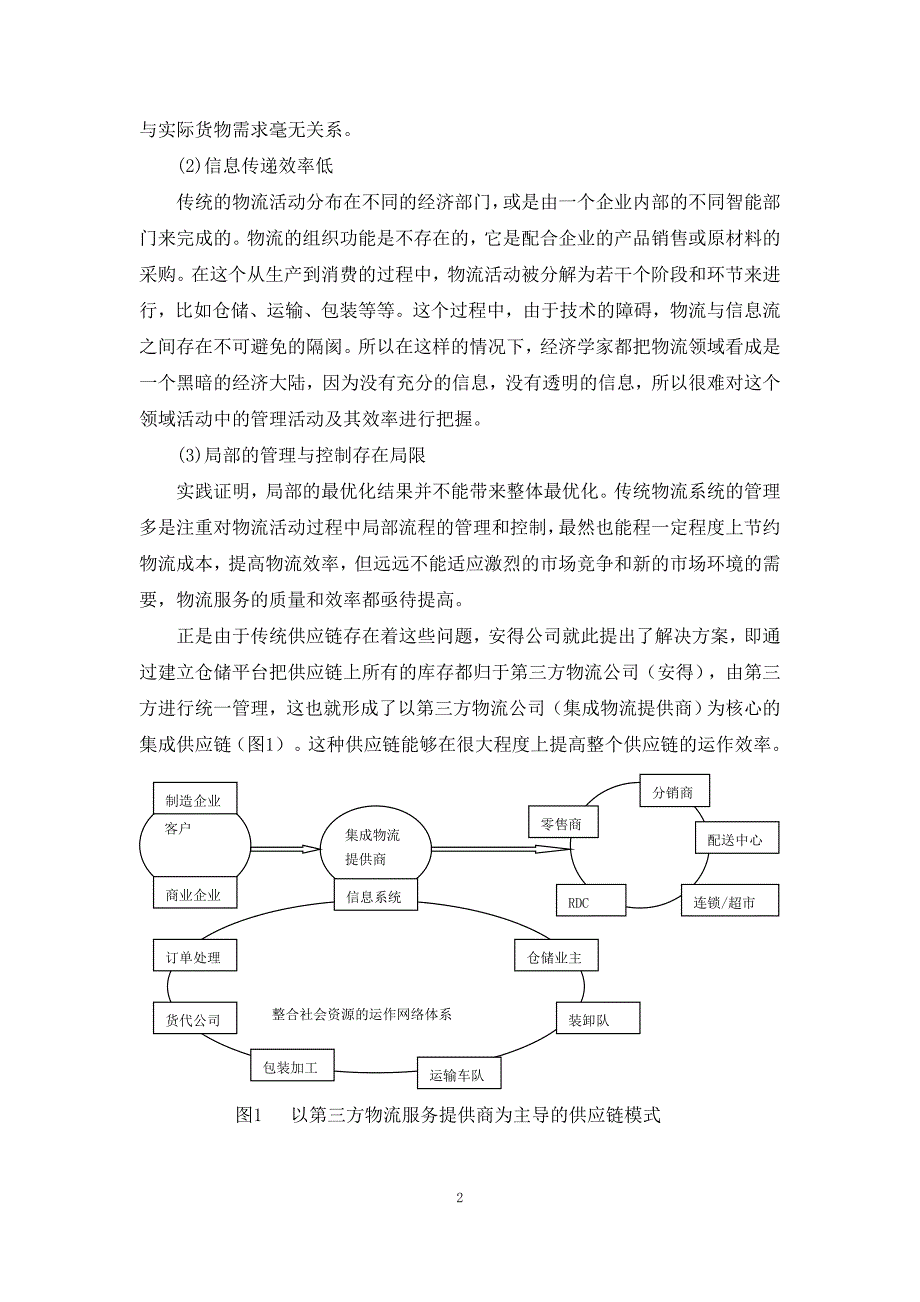 安得公司供应链物流系统集成的分析及改进_第3页