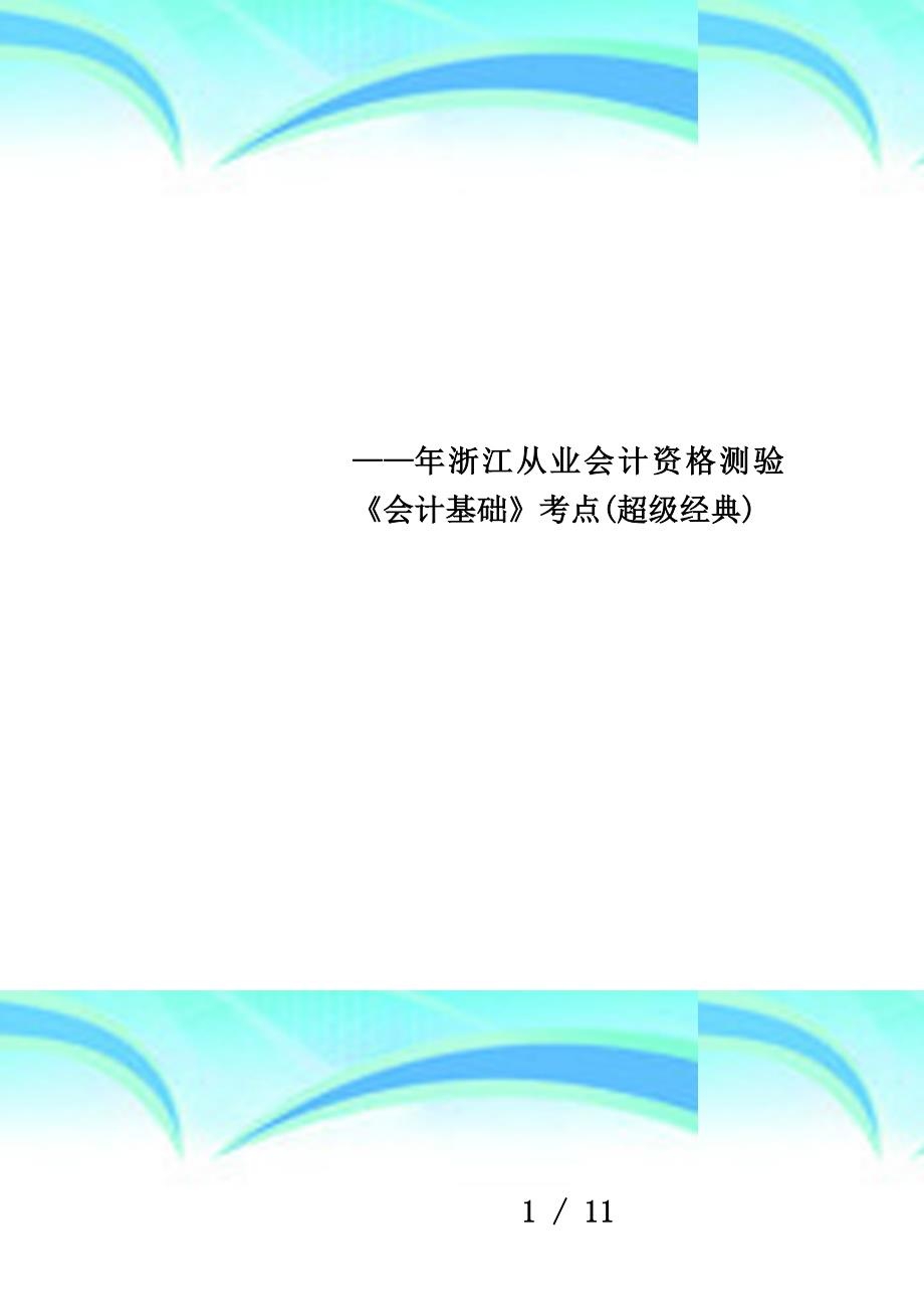 ——年浙江从业会计资格测验《会计基础》考点(超级经典)_第1页