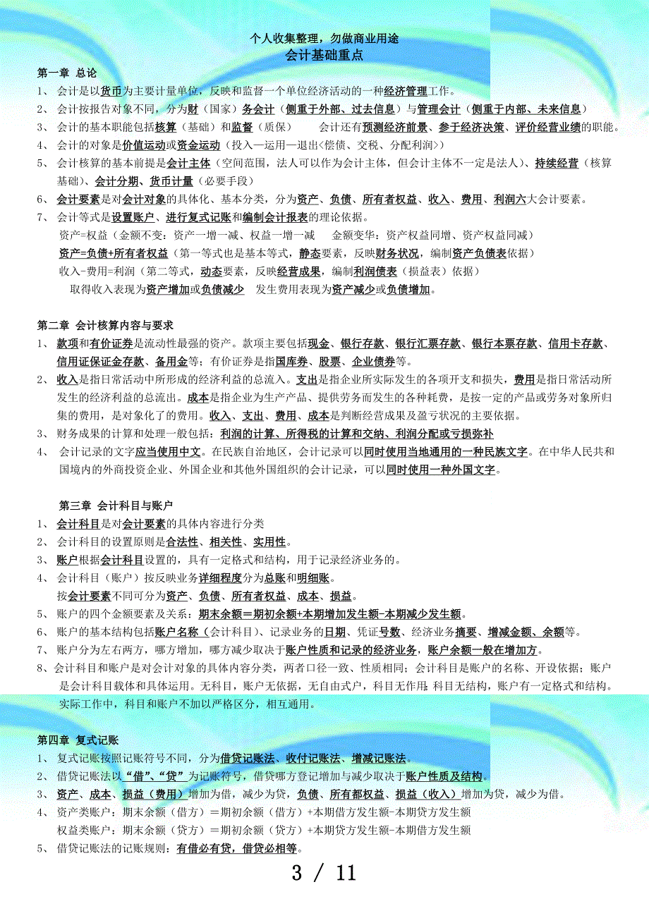 ——年浙江从业会计资格测验《会计基础》考点(超级经典)_第3页