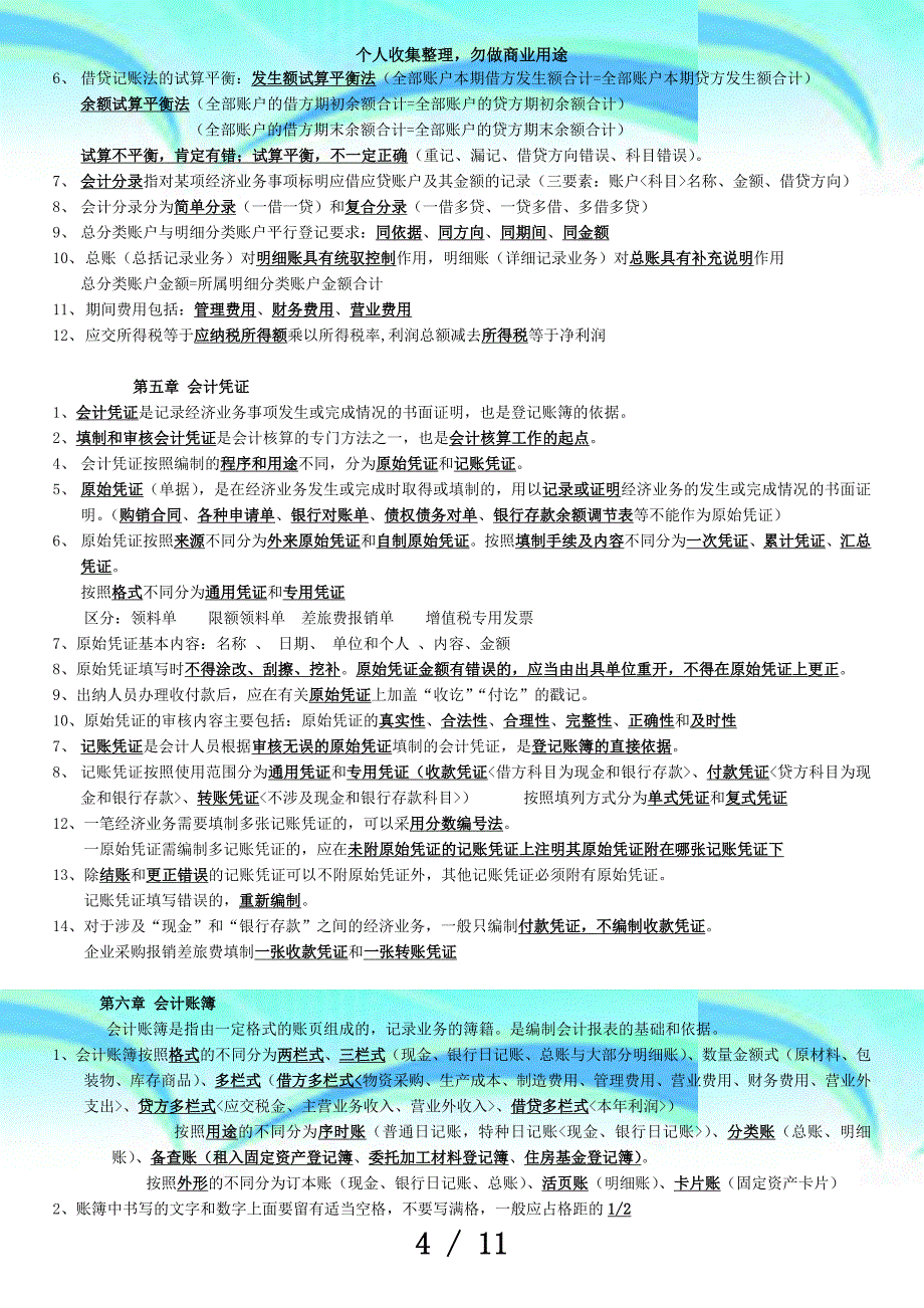 ——年浙江从业会计资格测验《会计基础》考点(超级经典)_第4页