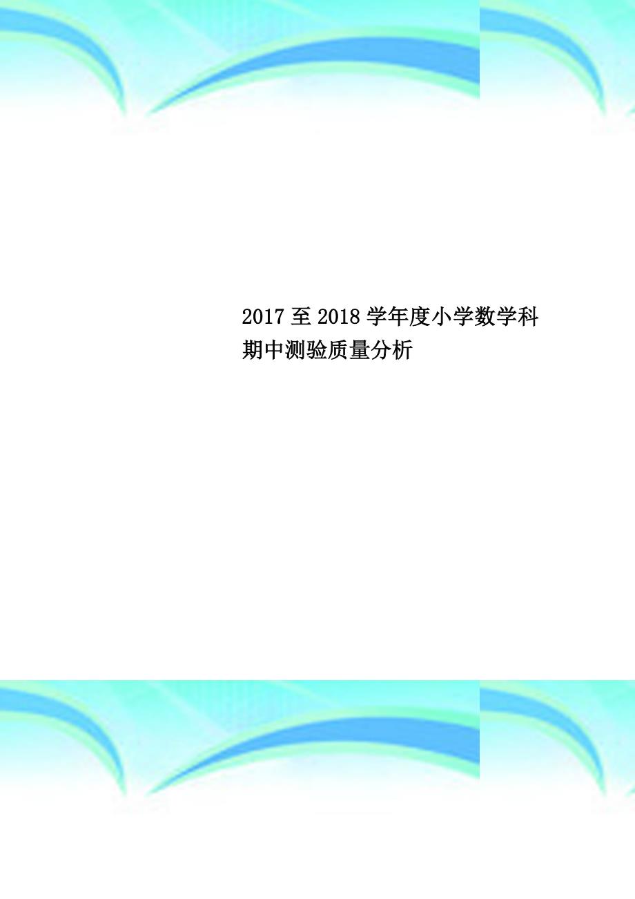 2017至2018学年度小学数学科期中测验质量分析_第1页