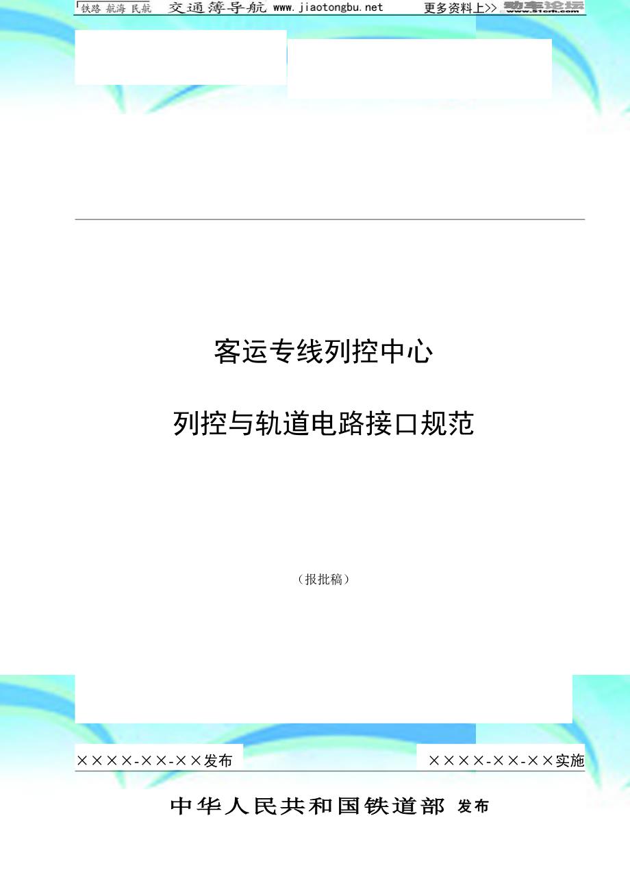 客专列控中心与轨道电路接口规范报批稿_第3页