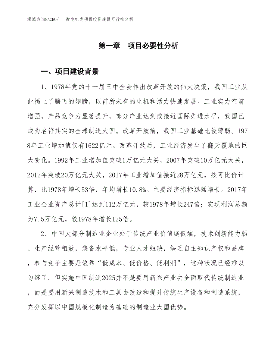 微电机壳项目投资建设可行性分析.docx_第3页