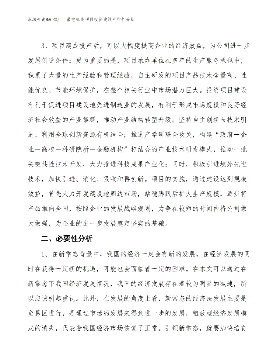 微电机壳项目投资建设可行性分析.docx_第4页