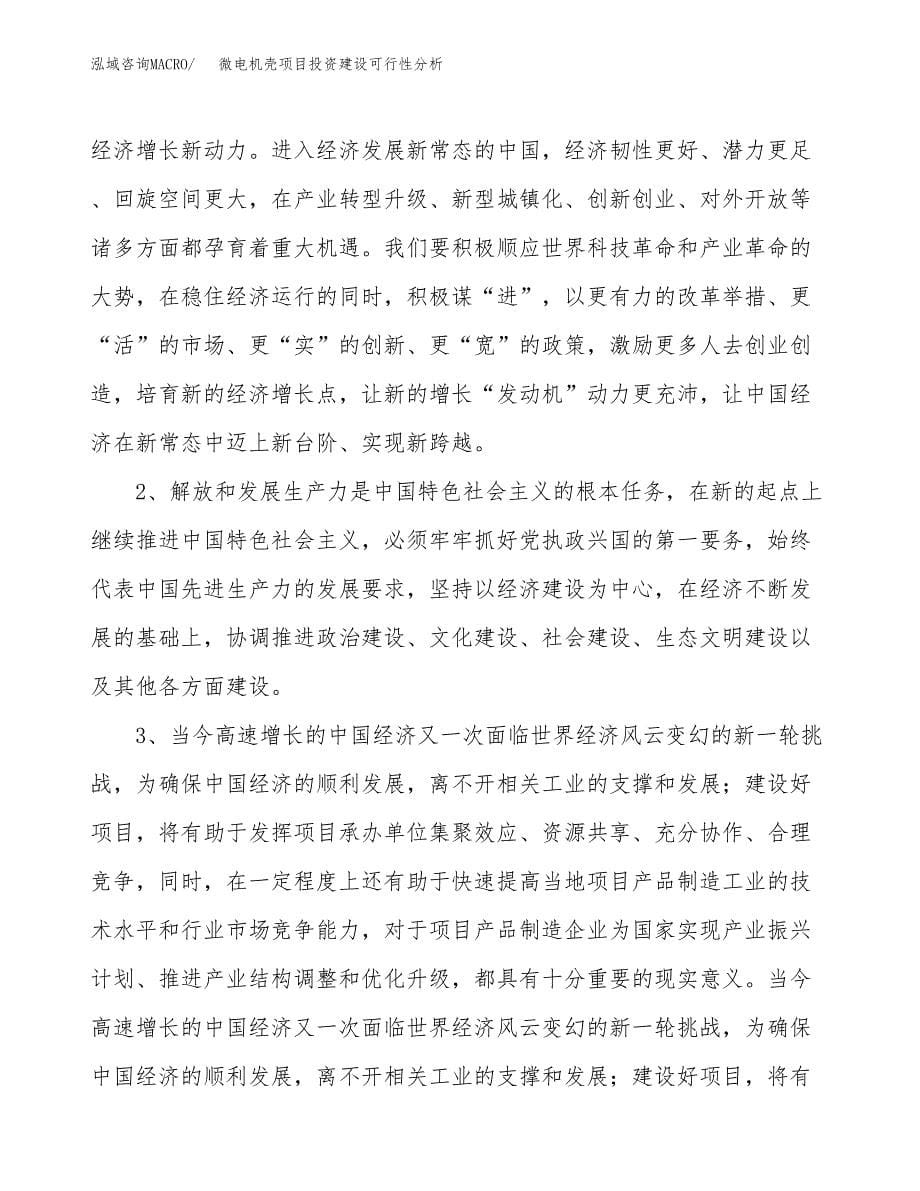 微电机壳项目投资建设可行性分析.docx_第5页