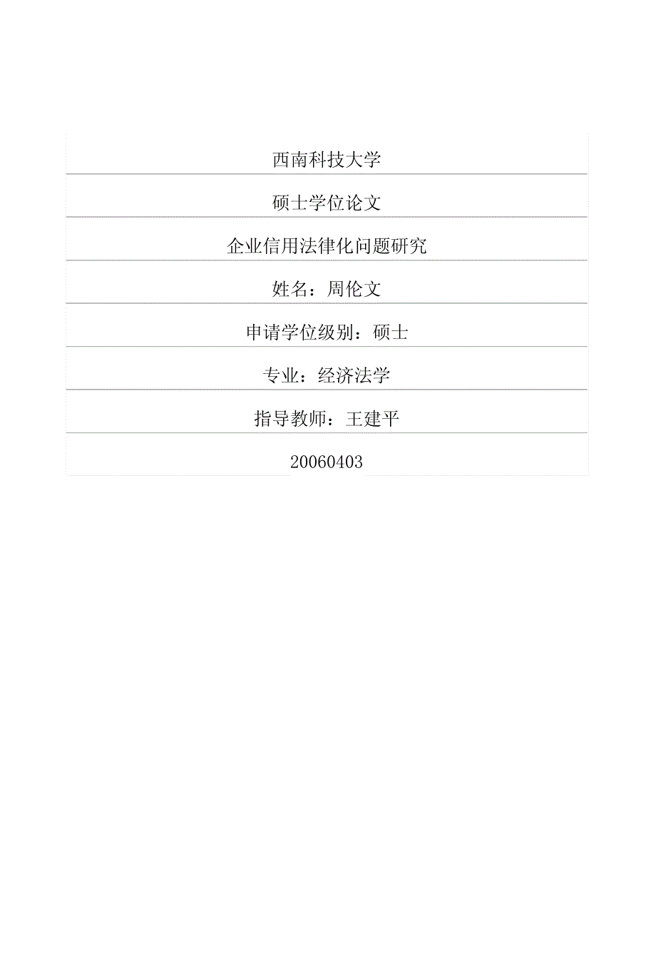 企业信用法律化问题研究_第1页