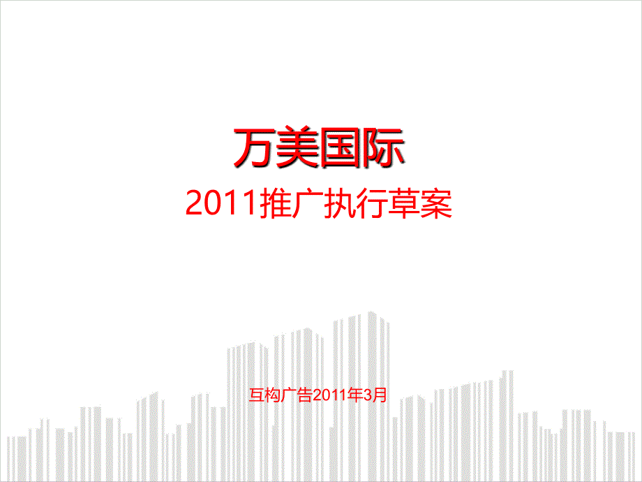 互构广告万美国际推广执行草案._第2页