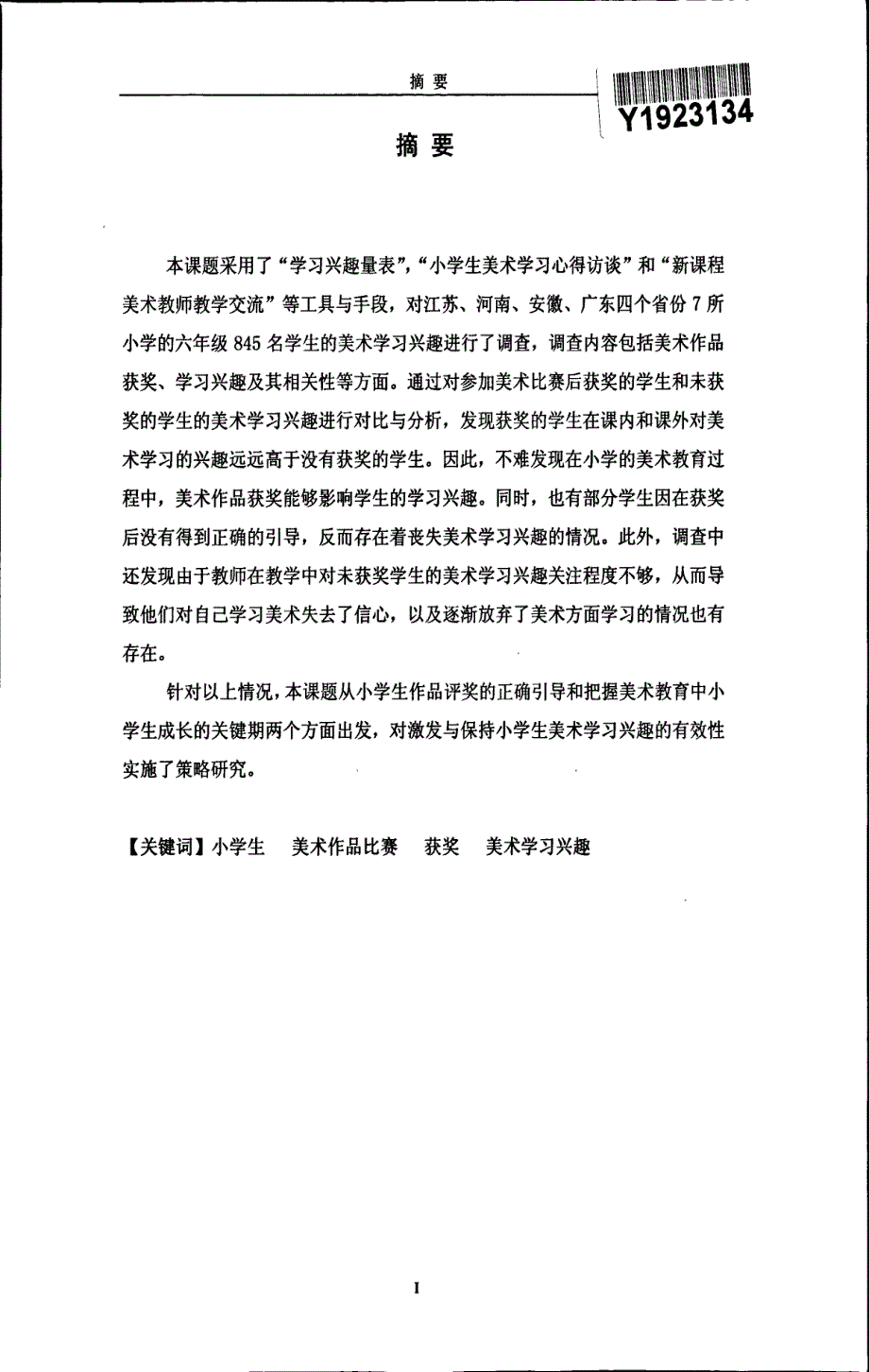 作品获奖与小学生美术学习兴趣相关性的调查研究_第3页