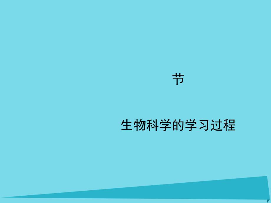 2017-2018学年高中生物 第一章 生物科学和我们 1.2 生物科学的学习过程 苏教版必修3_第1页