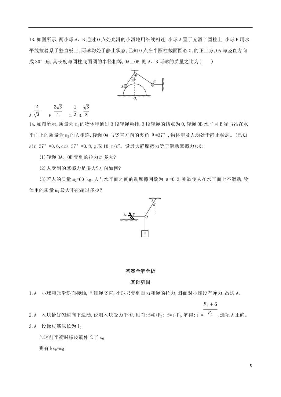 （新课标）2018高考物理一轮复习 第二章 相互作用 第4讲 受力分析 共点力的平衡夯基提能作业本_第5页