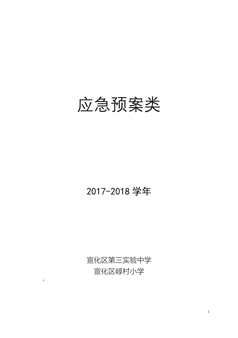 宣化区第三实验中学、崞村小学 应急预案类(精)_第1页