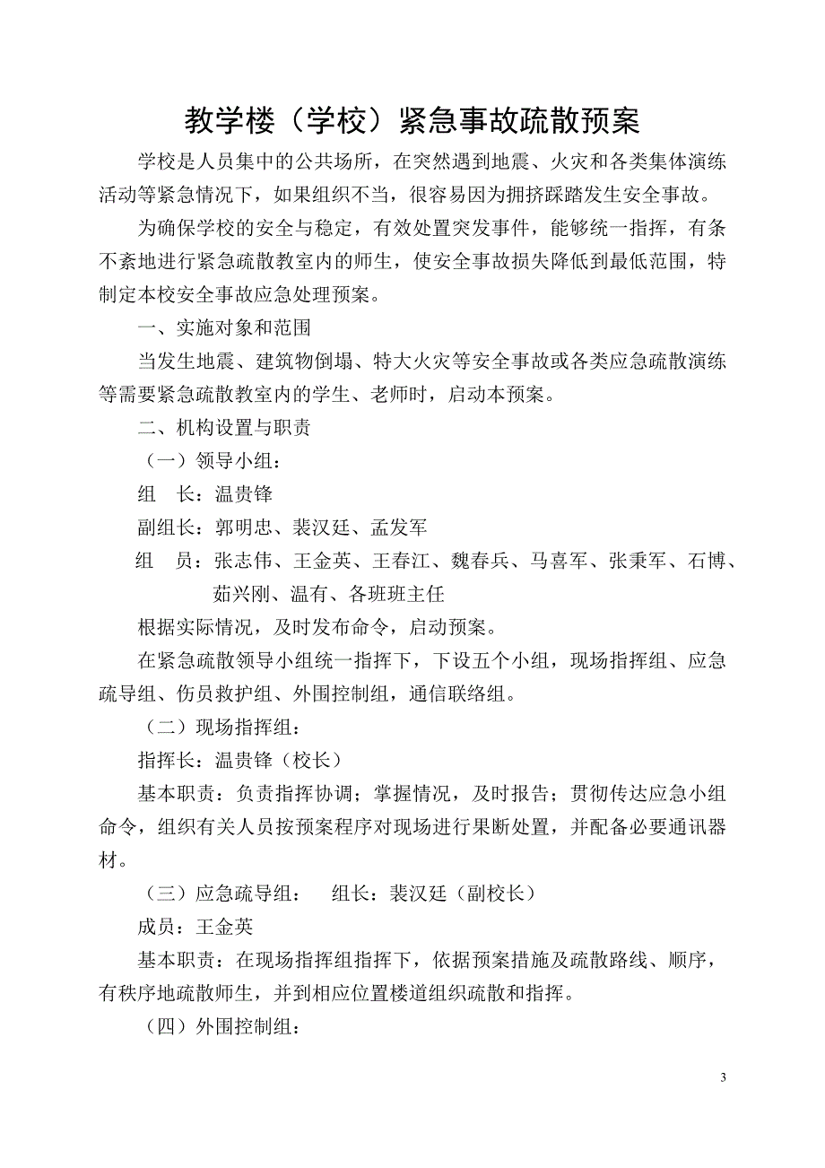 宣化区第三实验中学、崞村小学 应急预案类(精)_第3页