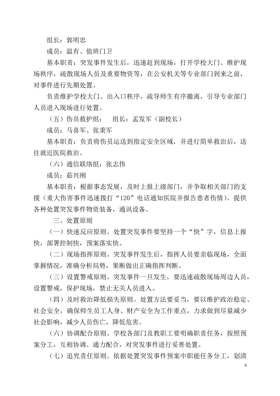 宣化区第三实验中学、崞村小学 应急预案类(精)_第4页