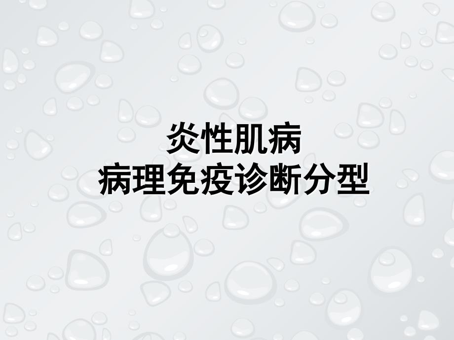 炎性肌病的病理免疫诊断及分型资料_第1页