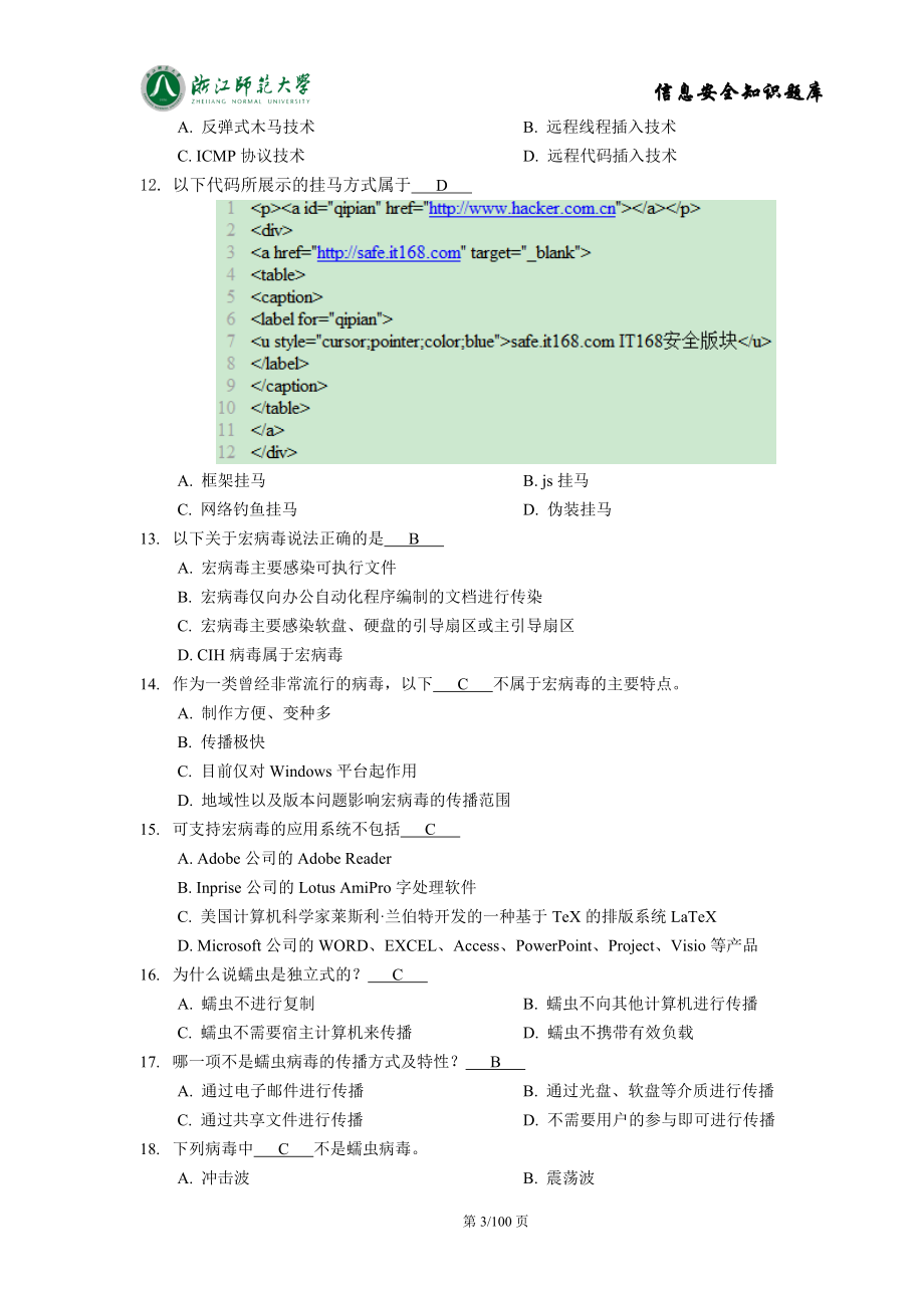 信息安全理论知识题库讲解_第3页