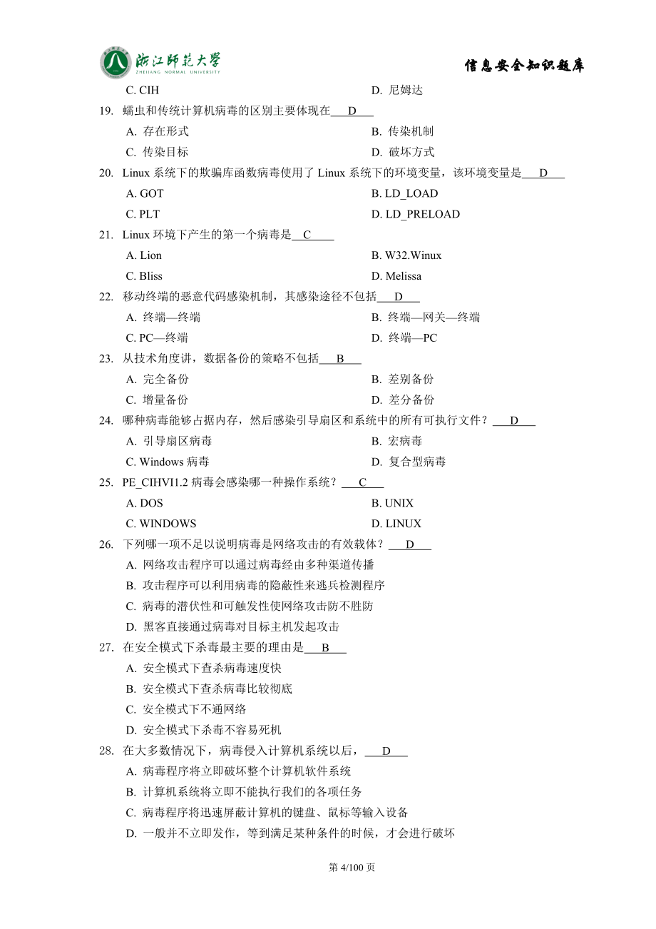 信息安全理论知识题库讲解_第4页