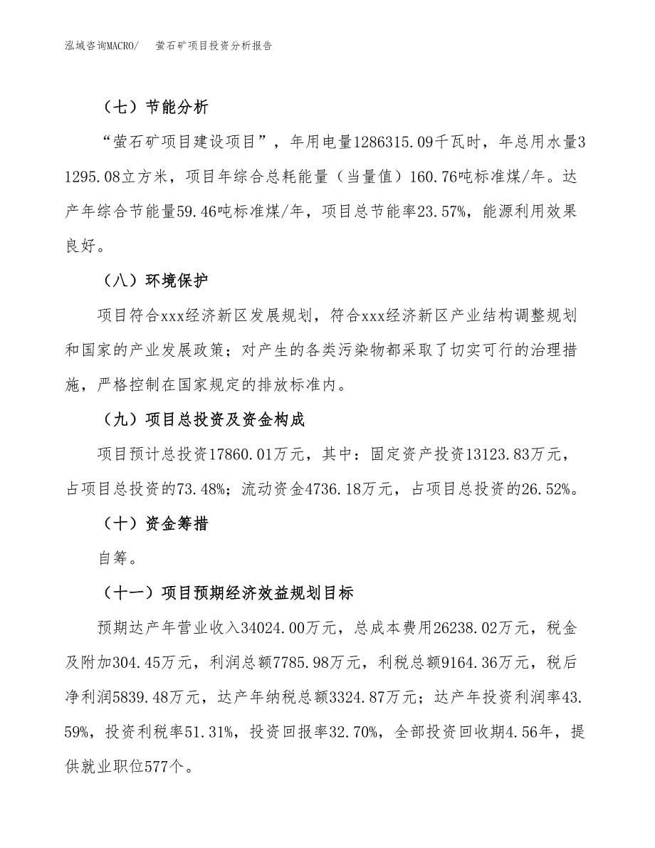 萤石矿项目投资分析报告（总投资18000万元）（66亩）_第5页